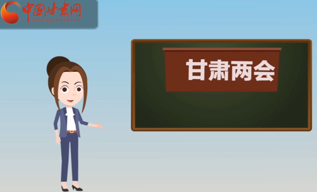 快閃動畫！讓你速懂2020甘肅“兩會”