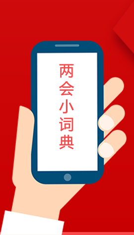 2020甘肅兩會(huì)|漲知識(shí)！政府工作報(bào)告23個(gè)新名詞，最全解釋來了
