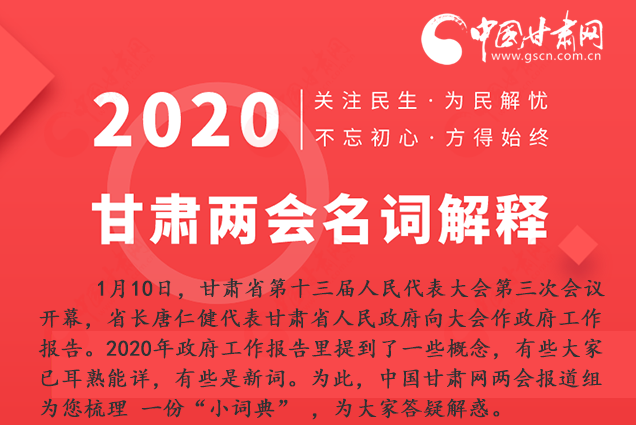 2020甘肅兩會(huì)|漲知識(shí)！政府工作報(bào)告23個(gè)新名詞，最全解釋來了