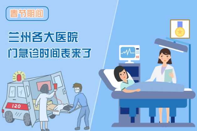 讀圖|春節(jié)期間蘭州各醫(yī)院門急診安排出爐，備著也好!