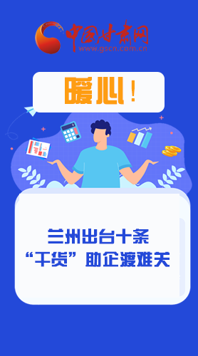 圖解|定心丸！蘭州出臺十條“干貨”助企業(yè)渡難關(guān)