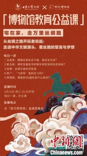 2月19日至23日，甘肅省博物館上線“博物館教育公益課”，與公眾“每日一課”共同分享絲綢之路和西漢四位風(fēng)云人物的故事?！「拭C省博物館供圖
