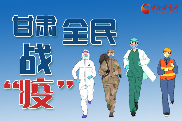長圖丨一圖帶你，理清甘肅全民戰(zhàn)“疫”36天時間線