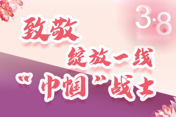 海報(bào)｜三·八特輯：致敬綻放一線“巾幗”戰(zhàn)士，你們最美！