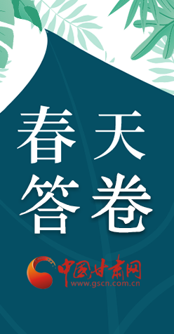 圖解|看！甘肅決戰(zhàn)脫貧攻堅(jiān)的“春天答卷”