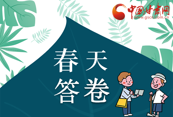 圖解|看！甘肅決戰(zhàn)脫貧攻堅(jiān)的“春天答卷”