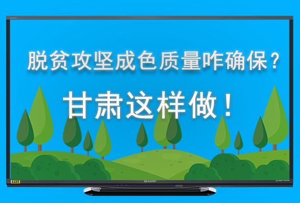 圖解|脫貧攻堅成色質(zhì)量咋確保？甘肅這樣做！