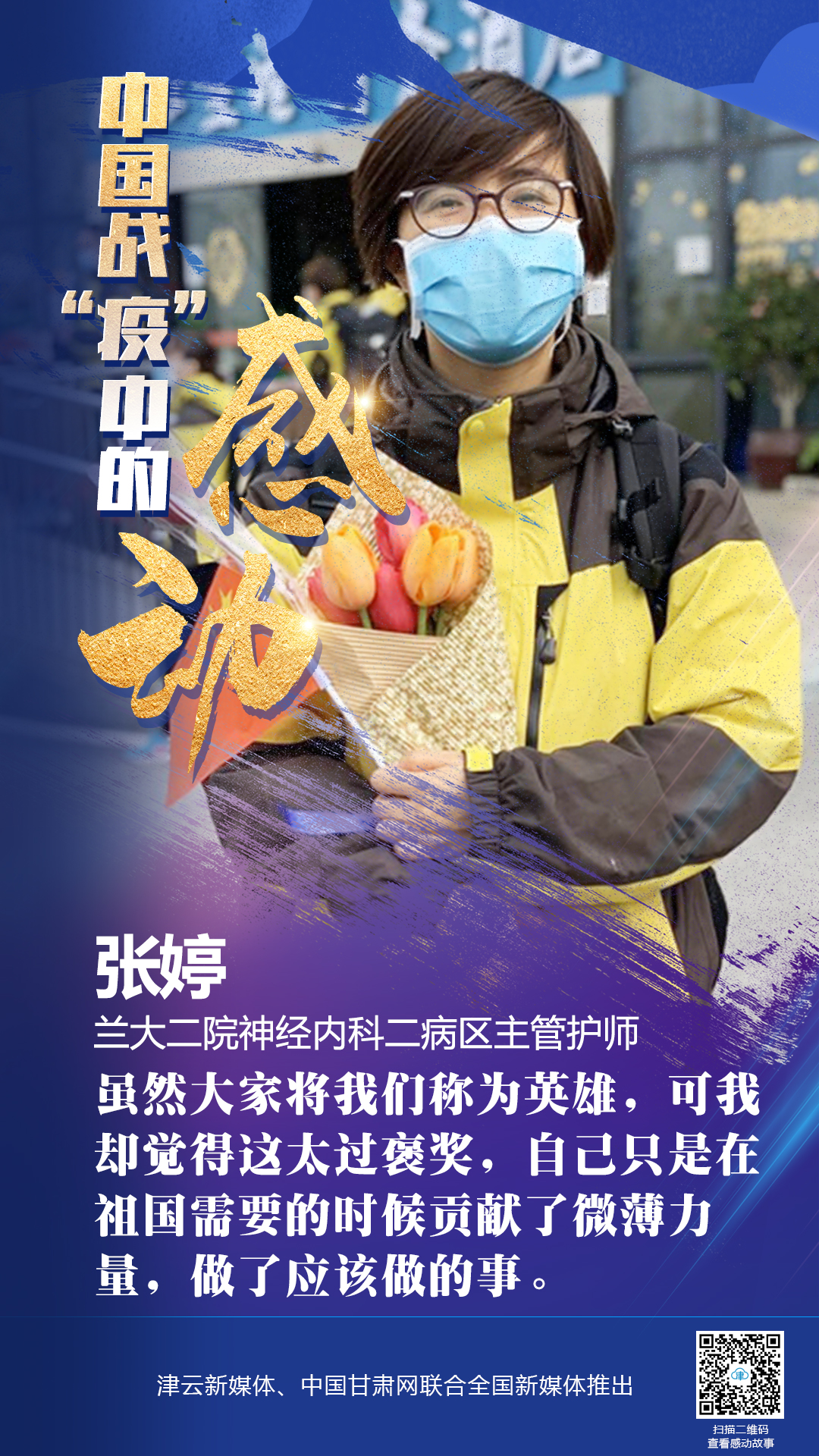 【戰(zhàn)“疫”中的感動(dòng)】蘭大二院張婷：愿山河無恙，人間皆安