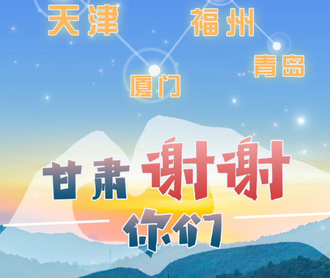 長圖|天津廈門福州青島，甘肅謝謝你們！