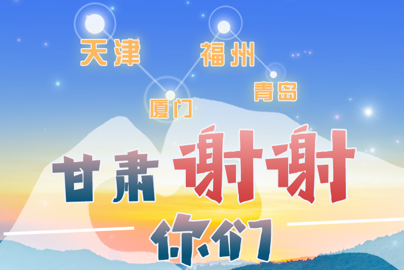 長圖|天津廈門福州青島，甘肅謝謝你們！