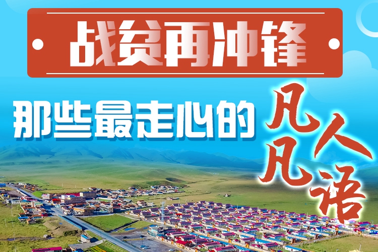 長圖|戰(zhàn)貧再沖鋒！那些最走心的凡人凡語
