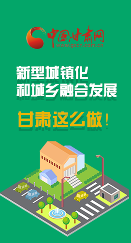 圖解|推進(jìn)新型城鎮(zhèn)化和城鄉(xiāng)融合發(fā)展 甘肅這么做！