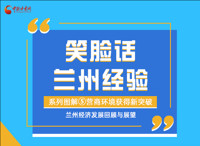 笑臉話蘭州經(jīng)驗⑤|優(yōu)化營商環(huán)境，蘭州不斷創(chuàng)新求突破