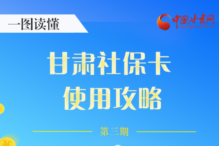 圖解丨關(guān)于甘肅社?？?，這六大功能要知道
