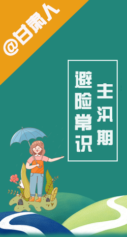 圖解|@甘肅人 主汛期來了!這些避險(xiǎn)常識(shí)要知道!