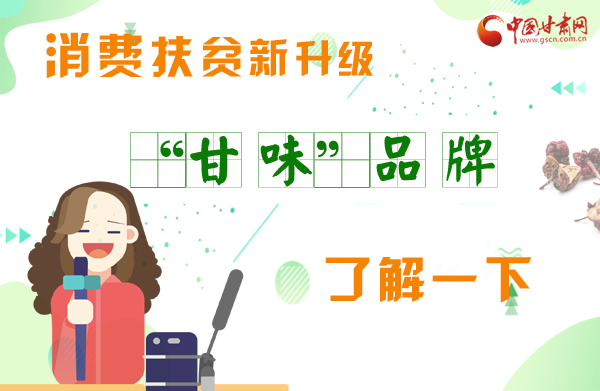 圖解|消費(fèi)扶貧新升級(jí) “甘味”品牌了解一下！