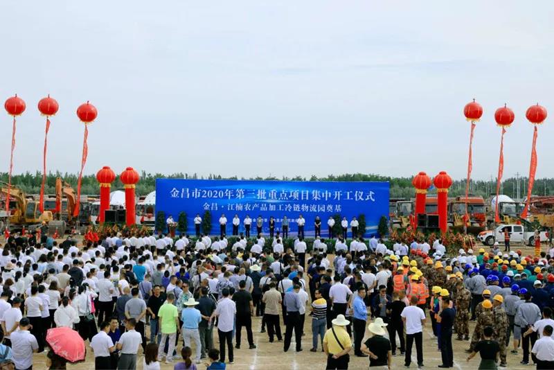 總投資近43億元！金昌市舉行2020年第三批重點(diǎn)項(xiàng)目集中開(kāi)工暨金昌？江楠農(nóng)產(chǎn)品加工冷鏈物流園奠基儀式