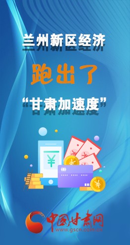 圖解|看！蘭州新區(qū)的經(jīng)濟(jì)“加速度”