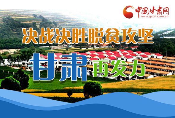 圖解|決勝脫貧攻堅(jiān)關(guān)鍵期，看省委書記林鐸提了哪些工作要求?