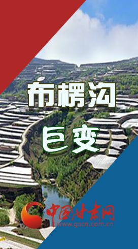 【你笑起來(lái)真好看】布楞溝，巨變?。▓D解）
