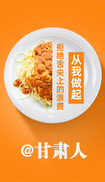 圖解|@甘肅人 關(guān)于吃的這份倡議請(qǐng)收好！