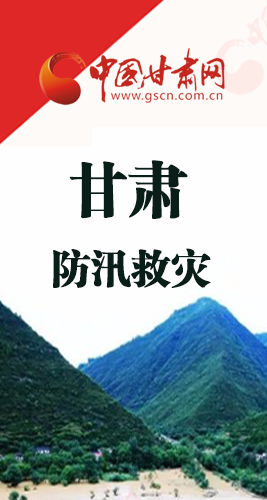 圖解|甘肅防汛救災(zāi)工作怎么做？書記省長這樣說！