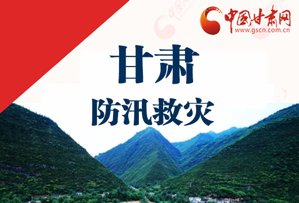 圖解|甘肅防汛救災(zāi)工作怎么做？書記省長這樣說！