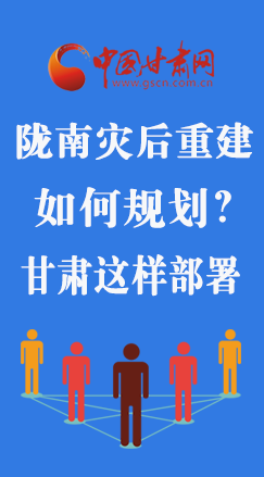 圖解|隴南災(zāi)后重建如何規(guī)劃？甘肅這樣部署