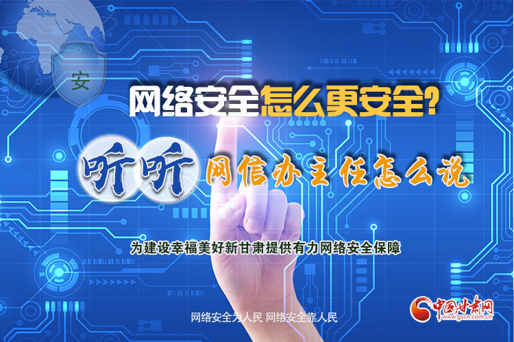 一圖讀懂|網(wǎng)絡(luò)安全怎么更安全？聽(tīng)聽(tīng)網(wǎng)信辦主任怎么說(shuō)