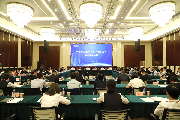 甘肅銀行推進(jìn)“六穩(wěn)”“六?！惫ぷ縻y政企座談會(huì)在蘭州召開(kāi)