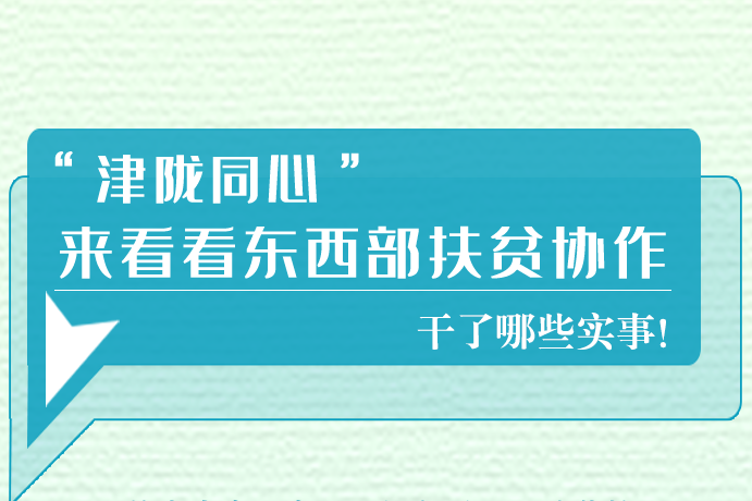 長(zhǎng)圖|東西部扶貧協(xié)作,天津做了哪些實(shí)事？