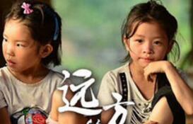 紀(jì)錄片《遠(yuǎn)方的童謠》保護傳承少數(shù)民族文化精品