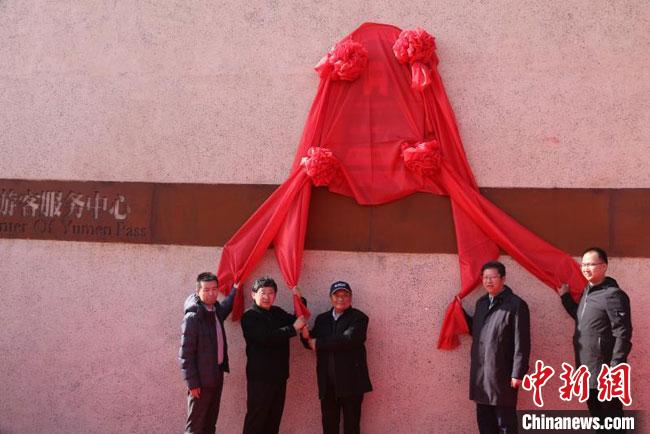 11月2日，“中國長(zhǎng)城研究院玉門關(guān)教學(xué)科研基地”揭牌?！≈鼙笕?攝