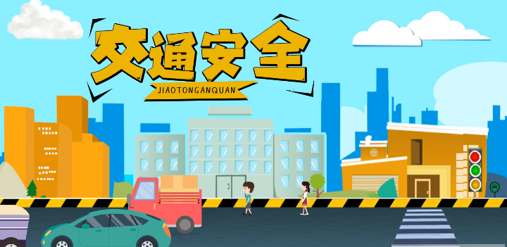 微動畫|安全文明出行，這些不知道很危險！