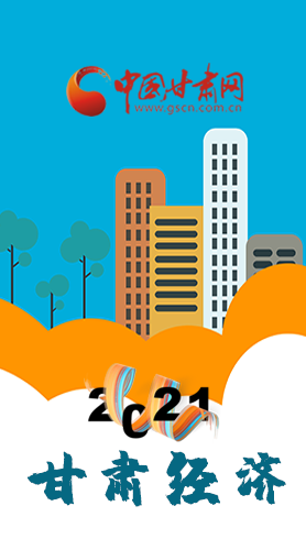 圖解|重點(diǎn)劃好了！2021年甘肅經(jīng)濟(jì)工作這樣做