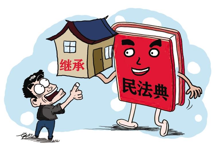 民法典開始實施，本報記者跟隨律師為您解讀——繼承權5大變化，你了解嗎？