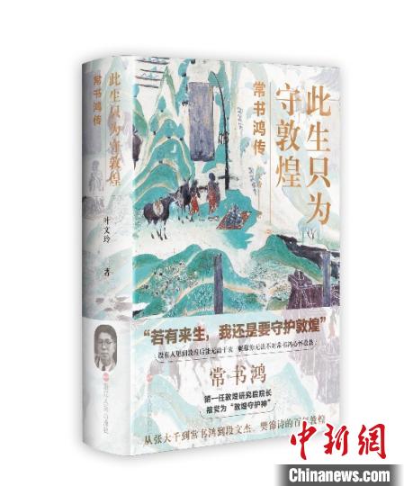 《此生只為守敦煌：常書(shū)鴻傳》：“大也，盛也”