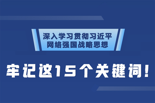 學習貫徹網絡強國戰(zhàn)略思想 牢記這15個關鍵詞！