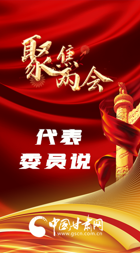 長圖|聚焦全國兩會 聽聽甘肅代表委員怎么說……