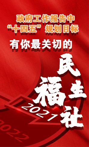 政府工作報(bào)告中“十四五”規(guī)劃目標(biāo)，有你最關(guān)切的民生福祉！