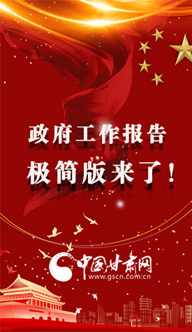 長(zhǎng)圖|2021政府工作報(bào)告極簡(jiǎn)版來(lái)了！