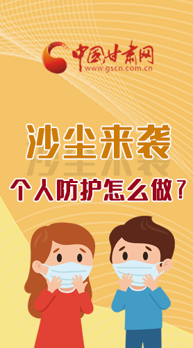 長圖|沙塵來襲，個(gè)人防護(hù)怎么做？看這里！