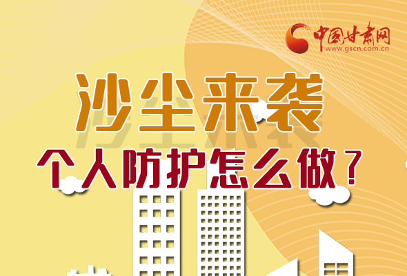 長圖|沙塵來襲，個(gè)人防護(hù)怎么做？看這里！