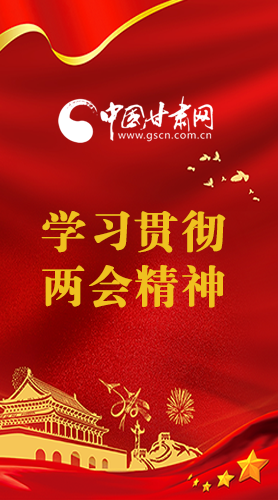 長圖|學(xué)習貫徹全國兩會精神，甘肅重點干這些事