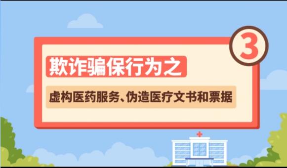 【欺詐騙保行為③】虛構(gòu)醫(yī)藥服務(wù)、偽造醫(yī)療文書和票據(jù)