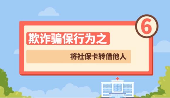 【欺詐騙保行為⑥】將社?？ㄞD(zhuǎn)借他人