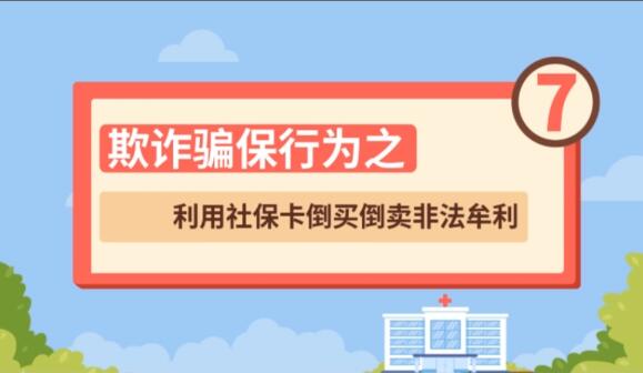 【欺詐騙保行為⑦】利用社?？ǖ官I倒賣非法牟利