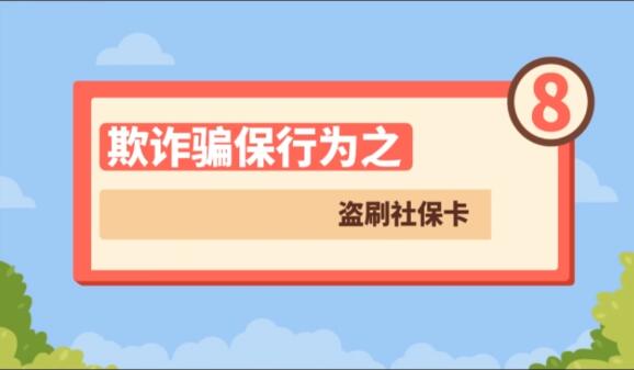 【欺詐騙保行為⑧】盜刷社?？?>
        </a><em>【欺詐騙保行為⑧】盜刷社保卡</em></li>
    <li><a  target=