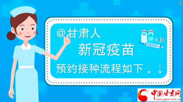 微動(dòng)畫|@甘肅人，新冠疫苗預(yù)約接種流程如下↓↓