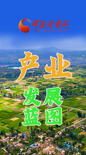 圖解|繪制產(chǎn)業(yè)發(fā)展三年倍增藍(lán)圖 甘肅這么做！